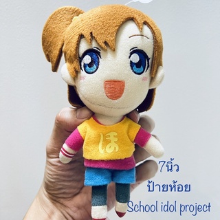 #พวงกุญแจ #ตุ๊กตา #อะนิเมะ #ป้ายห้อย #7นิ้ว #ลิขสิทธิ์แท้ #ป้าย #School #idol #project #Anime #Honoka #Kosaka #งานตาปัก