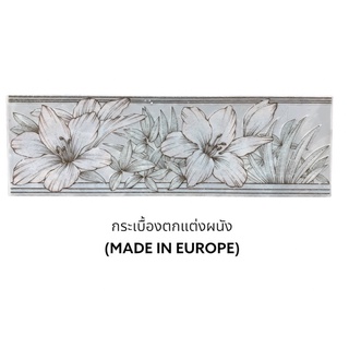 กระเบื้อง กรุยเชิง &lt;5แผ่น/ชุด&gt; ตกแต่งผนัง ลายดอกไม้ ผลิตในยุโรป - TILES