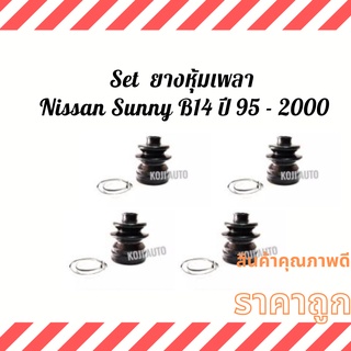 Set ยางหุ้มเพลา ยางหุ้มเพลาขับNissan Sunny B14 ปี 1996 - 2000