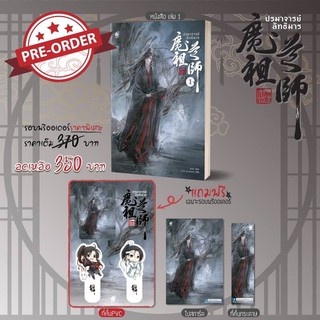 (พร้อมส่ง) ปรมาจารย์ลัทธิมารเล่ม 1 (ไม่มีpvc)