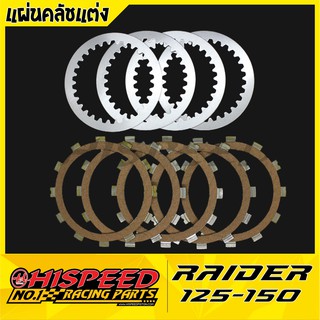 แผ่นคลัชแต่ง เรดเดอร์125-150 | RAIDER125-150,RGV,TS125