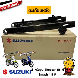 ตะเกียบหลัง SWINGINGARM, REAR แท้ Suzuki Shooter 115 Fi / Smash 115 Fi