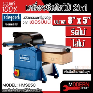 SCEHPPACH เครื่องรีดไสไม้ 2in1 รุ่น HMS850 ขนาด 8 นิ้ว x 5 นิ้ว เครื่องรีดไม้ แท่นไสไม้ กบแท่นไสไม้ เครื่องไสไม้ ไสไม้