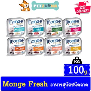 🐶🐶 Monge Fresh มอนเจ้ อาหารเปียกสุนัข เกรดพรีเมียม ขนาด100g/ถาด 🐶🐶