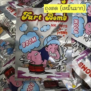 ถุงตด 2 ซอง 10 บาท ของเล่นแกล้งเพื่อน ยุค90