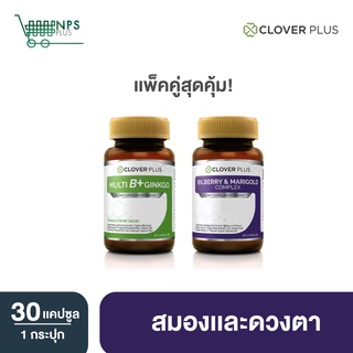 จับคู่! Bilberry and Marigold Complex ช่วยบำรุงสายตา และ Multi B Plus Ginkgo วิตามินบีรวมช่วยบำรุงระบบประสาท