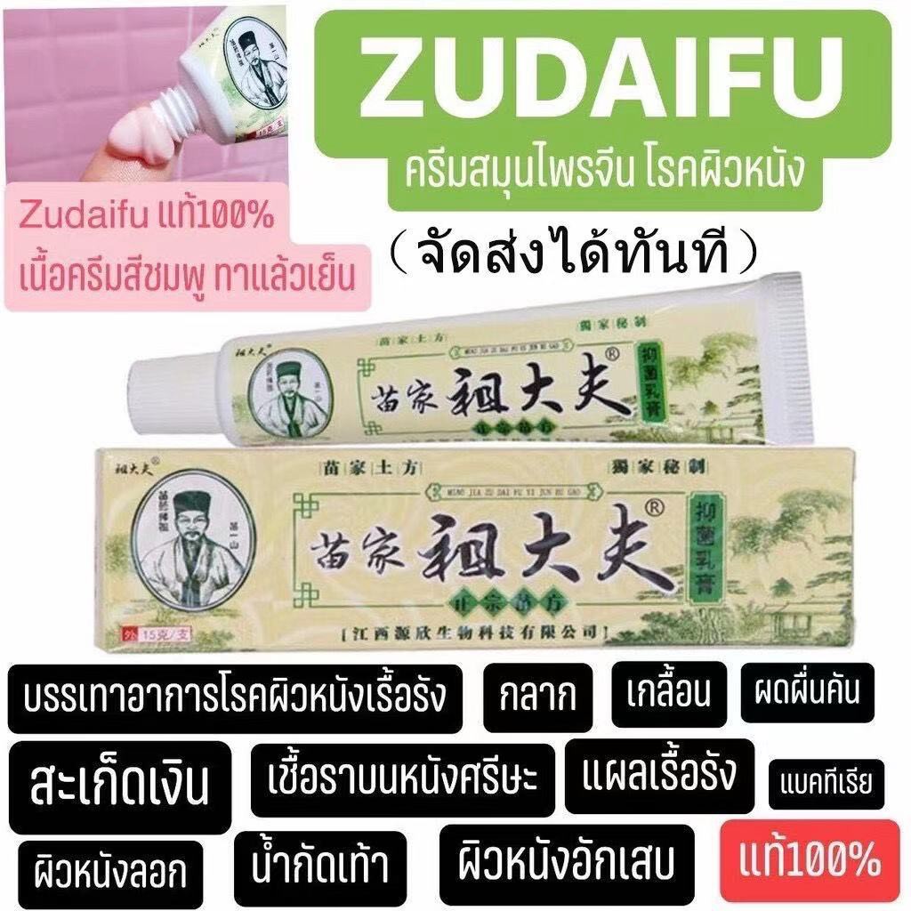 ซื้อ 4 แถม 1 8 3 zudaifu ครีมสมุนไพรจีน ของแท้ 100 Cream การดูแลผิว ...