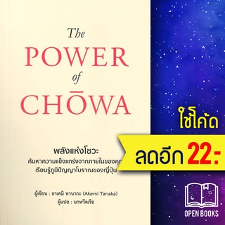 The POWER of CHOWA พลังแห่งโชวะ | วารา อาเคมิ ทานากะ (Akemi Tanaka)