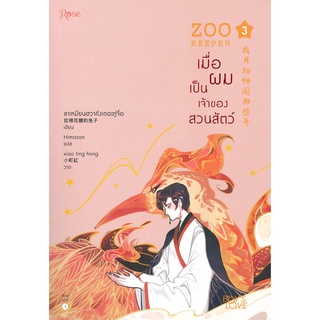 Naiin Outlet (นายอินทร์ เอาท์เล็ท) หนังสือ ZOO KEEPER เมื่อผมเป็นเจ้าของสวนสัตว์ เล่ม 3