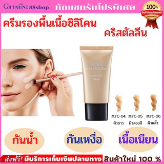 💥ส่งฟรี💥ครีมรองพื้นซิลิโคนกิฟฟารีน ครีมรองพื้นกันน้ำ คริสตัลลีน /กิฟฟารีน Giffarine Crystalline