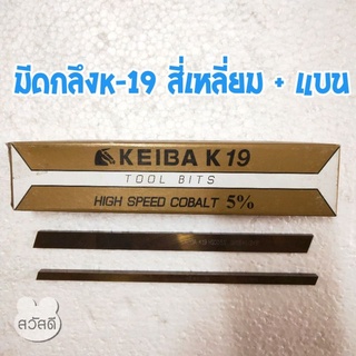 มีดกลึงkeiba k19 hss-co ผสมโคบอลท์ 5%