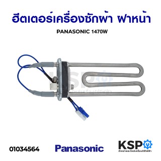 ฮีตเตอร์ เครื่องซักผ้า ฝาหน้า PANASONIC พานาโซนิค 1470W (แท้) อะไหล่เครื่องซักผ้า