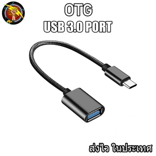 สาย OTG 3.0 สายถัก hw wallet หัวแปลงและเชื่อมต่อถ่ายข้อมูล แปลงเป็นUSB สำหรับต่ออุปกรณ์ต่างๆ  micro Type-c ios (OTG)