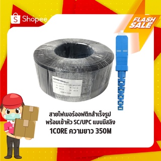 สายไฟเบอร์ออฟติกสำเร็จรูป พร้อมเข้าหัว SCUPC แบบมีสลิง FIBER OPTIC 1CORE ความยาว 350M