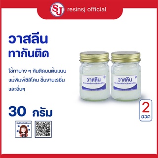 วาสลีน ทาแบบกันติดแม่พิมพ์ยางซิลิโคน ขนาด 30 กรัม 2 ขวด