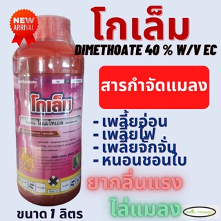 โกเล็ม ตรากิเลนฟ้า ไดเมโทเอต 1 ลิตร (dimethoate 40 % W/V EC)ยาเหม็นไล่แมลง กลิ่นแรง น็อค ดูดซึม ไอระเหย หนอน เพลี้ย