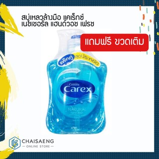 (แถมฟรีขวดเติม) Carex Liquid Natural Hand Wash Blue แคเร็กซ์ สบู่เหลวล้างมือ สีฟ้า 250 มล.