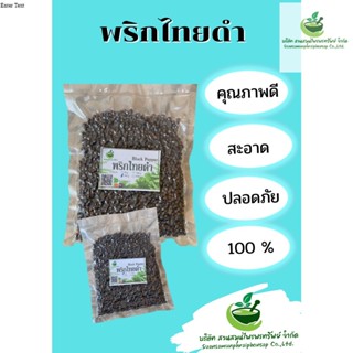 พริกไทยดำอบแห้ง ขนาด 50 กรัม นำไปประกอบอาหารได้