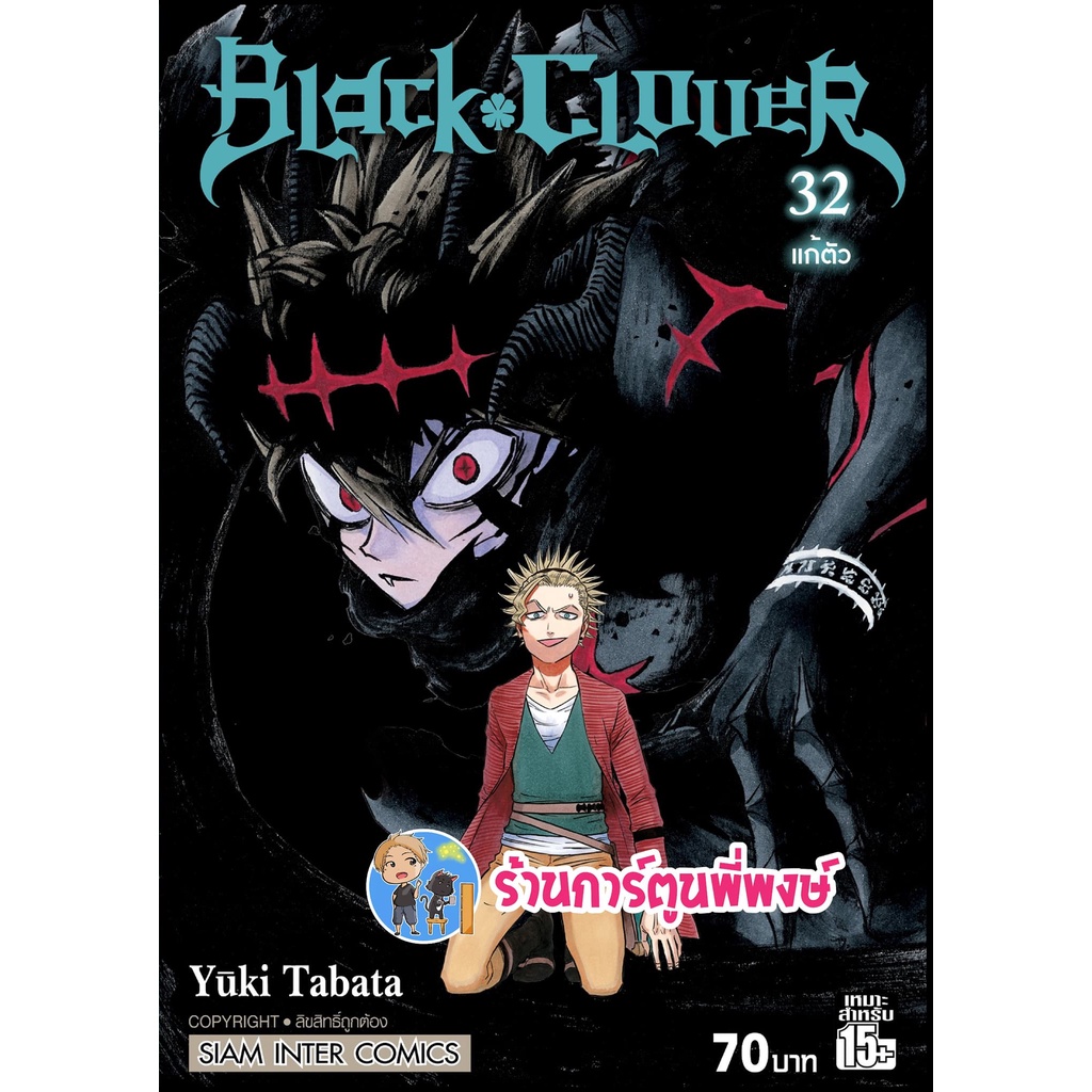 แบล็คโคลเวอร์ เล่ม 32 Black Clover  หนังสือ การ์ตูน มังงะ แบล็ค โคลเวอร์ Black smm พี่พงษ์ 12/9/65