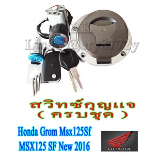 กุญแจmsxตัวใหม่ ปี 2020 สวิทซ์กุญแจ ( ชุดใหญ่ ) msx125 sf grom ตัวใหม่ ชุสวิทกุญแจ เดิมครบชุด เอ็มเอสเอ็ก กรอม MSX125