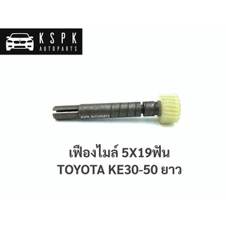 เฟืองไมล์ โตโยต้าเคอี30-50 TOYOTA KE30-KE50