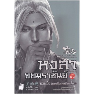 หงสาจอมราชันย์ ภาคพิเศษ เล่ม 6.2 อ้วนปึง (บุตรลับแห่งอ้วนเสี้ยว)