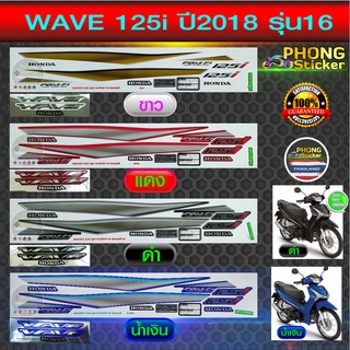 สติ๊กเกอร์ WAVE 125i ปี 2018 รุ่น16 สติ๊กเกอร์ เวฟ125i ปี 2018 รุ่น16 (สีสวย สีสด สีไม่เพี้ยน)