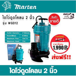 ปั๊มน้ำอัตโนมัติ ไดโว่ ไดโว่ดูดโคลน 2 นิ้ว MARTEN  WQD12