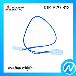 หางเซ็นเซอร์ตู้เย็น อะไหล่เซนเซอร์ อะไหล่แท้  MITSUBISHI  รุ่น KIE H79 312
