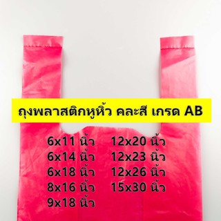 (500 กรัม)(ค่าส่งถูก) ถุงพลาสติกหูหิ้ว คละสี เกรด AB ไซส์ 6x11 นิ้ว - 15x30 นิ้ว