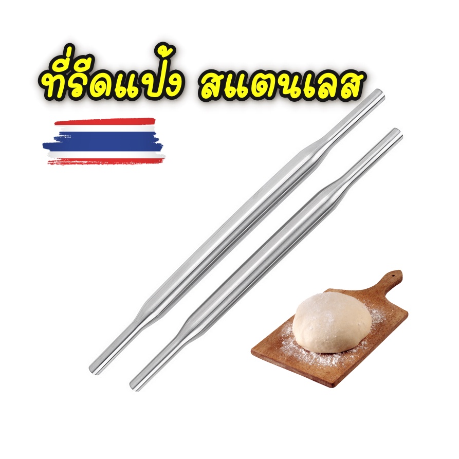 ไม้นวดแป้ง Stainless steel rolling โรลลิ่งที่รีดแป้งสแตนเลส SUS 304 มีให้เลือก 3 ขนาด