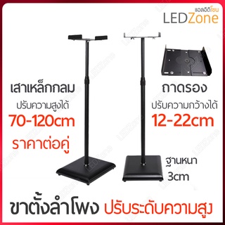 [ราคาต่อคู่ 1 ชุดมี 2 ชิ้น] E401 ขาตั้งลำโพงเหล็กปรับระดับได้ 70-120 cm แบบถาดหนีบ 12-22cm ฐานไม้สีดำ ขาตั้ง ลำโพง หนีบ