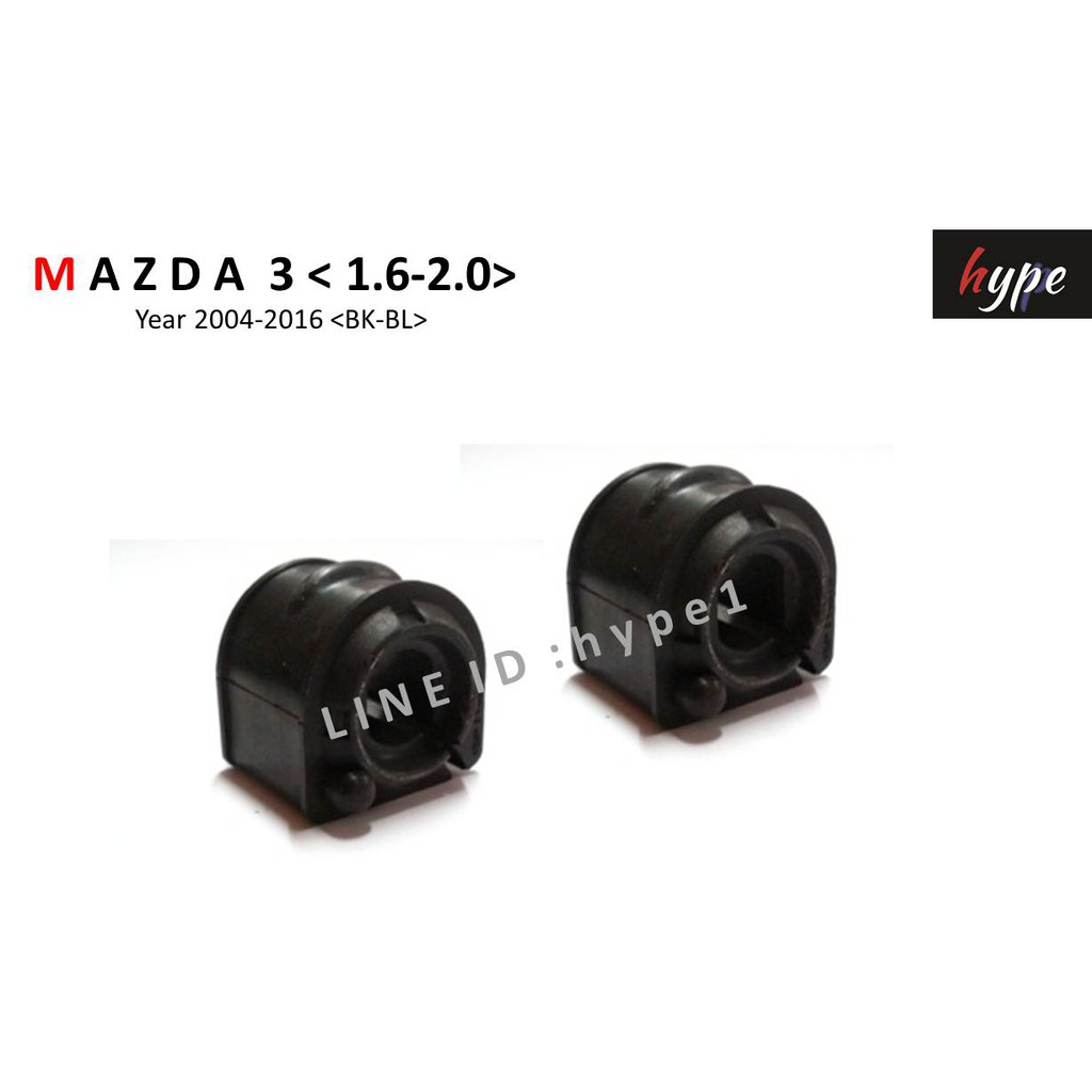 *** SET *** ยางประกับกันโคลง ยางกันโคลง ตัวหน้า สำหรับ MAZDA 3 มาสด้า 3 เครื่อง 1.6 - 2.0 ปี 2004 - 2016 ( 2 ชิ้น)