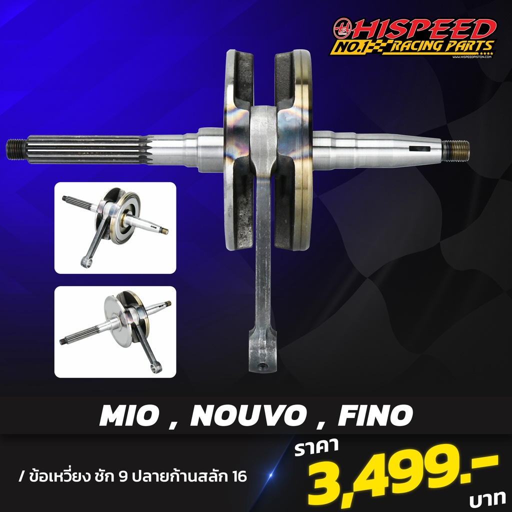 ข้อเหวี่ยง มีโอ ชัก 9 ก้านหนาพิเศษ (สลัก16มม) | MIO&NOUVO