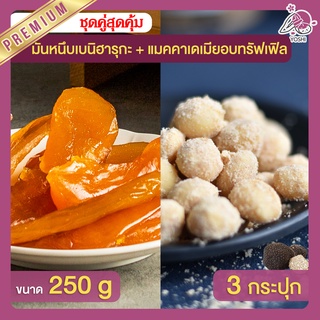 มันหนึบ เบนิฮารุกะ 250g + แมคคาเดเมีย อบทรัฟเฟิล 3 กระปุก มันหนึบญี่ปุ่น Macadamia มันหวานญี่ปุ่น มันหวานญี่ปุ่น มันหนึบ