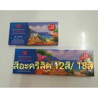 สีอะคริลิค ST 12สี,18สี Waterproof Acrylic Colour