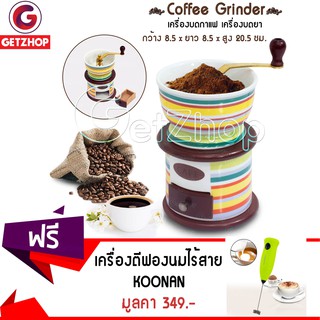 GetZhop เครื่องบดกาแฟ เซรามิก แบบมือหมุน รุ่น BK-2517 - (Colorful) แถมฟรี! ที่ตีฟองนมมือถือไร้สาย KOONAN - สีเขียว