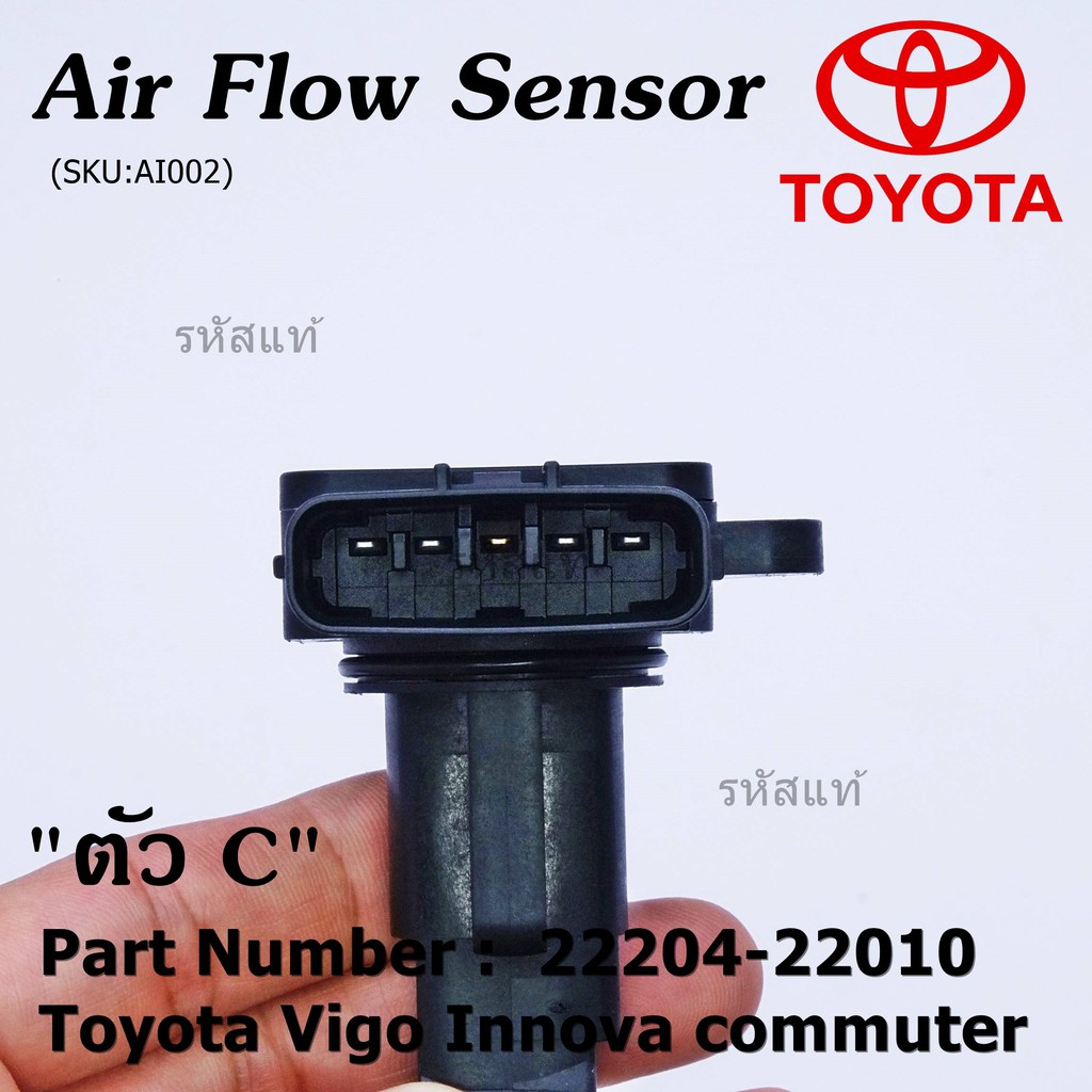 ของใหม่ 100 AIR FLOW SENSOR TOYOTA " ตัวC " Toyota Vigo Innova commuter รหัสแท้ 2220422010