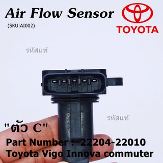 ของใหม่ 100%  AIR FLOW SENSOR TOYOTA  " ตัวC " Toyota Vigo Innova commuter  รหัสแท้ :  22204-22010 พร้อมจัดส่ง