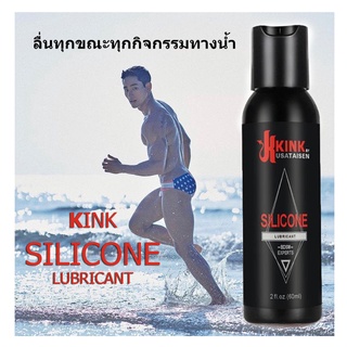 Kink Silicon Lubricant for gay เจลหล่อลื่นสูตรลื่นมากพิเศษสำหรับผู้ชาย 60 มล