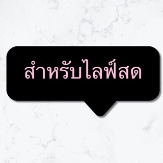 กดตรงนี้สำหรับสั่งสินค้าจากไลฟ์🎬