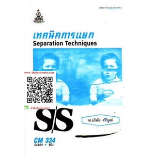ตำรารามCM334 (CMS3304) 54169 เทคนิคการแยก รศ.ธวัชชัย ศรีวิบูลย์