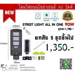 LED Solar Street Light All in one โคมไฟถนนโซล่าเซลล์ 90W