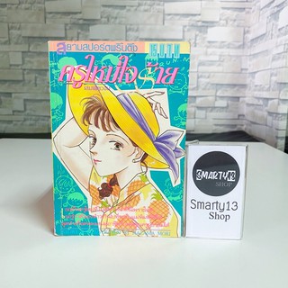 ครูใหม่ใจร้าย (หนังสือการ์ตูน)