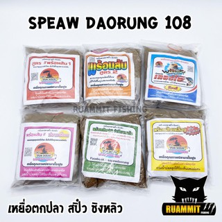 เหยื่อตกปลา สปิ๋ว ชิงหลิว SPEAW DAORUNG 108