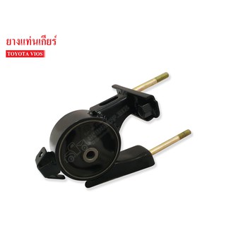 ยางแท่นเครื่องหลัง TOYOTA VIOS ปี2002-2006 AT/MT (12371-0M020P) 1ลูก