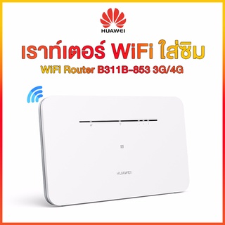 ราคาHuawei B311B-853 & B535-836 รุ่นใหม่Pro Router WiFi SIM เราท์เตอร์อินเตอร์เน็ต แอร์การ์ด 4g wifi ใส่ซิม เสียบใช้เลย
