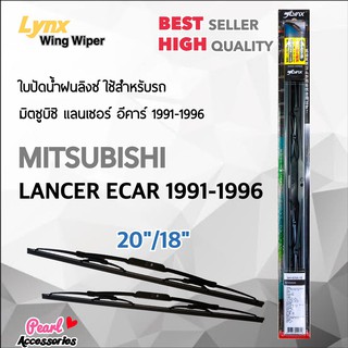 Lnyx 605 ใบปัดน้ำฝน มิตซูบิชิ แลนเซอร์ อีคาร์ 1991-1996 ขนาด 20"/ 18" นิ้ว Wiper Blade for Mitsubishi Lancer Ecar