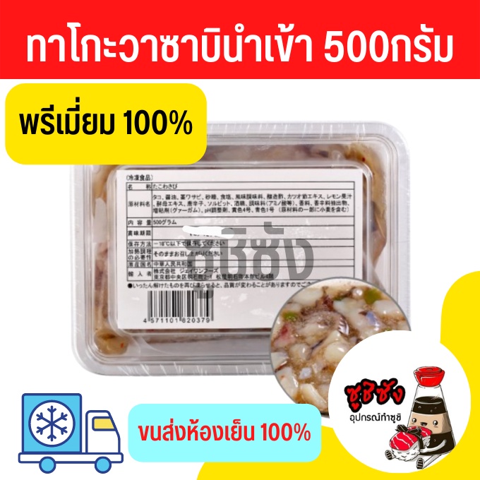 ทาโกะวาซาบิ (500กรัม ขนส่งเย็น ) หมึกทาโกะวาซาบิ หมึกทาโกะ กับแกล้ม หมึกญี่ปุ่น ปลาหมึก หมึกทาโกะจัง วาซาบิ ซูชิ ซาชิมิ