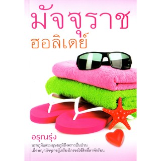 Saengdao(แสงดาว) หนังสือ มัจจุราชฮอลิเดย์